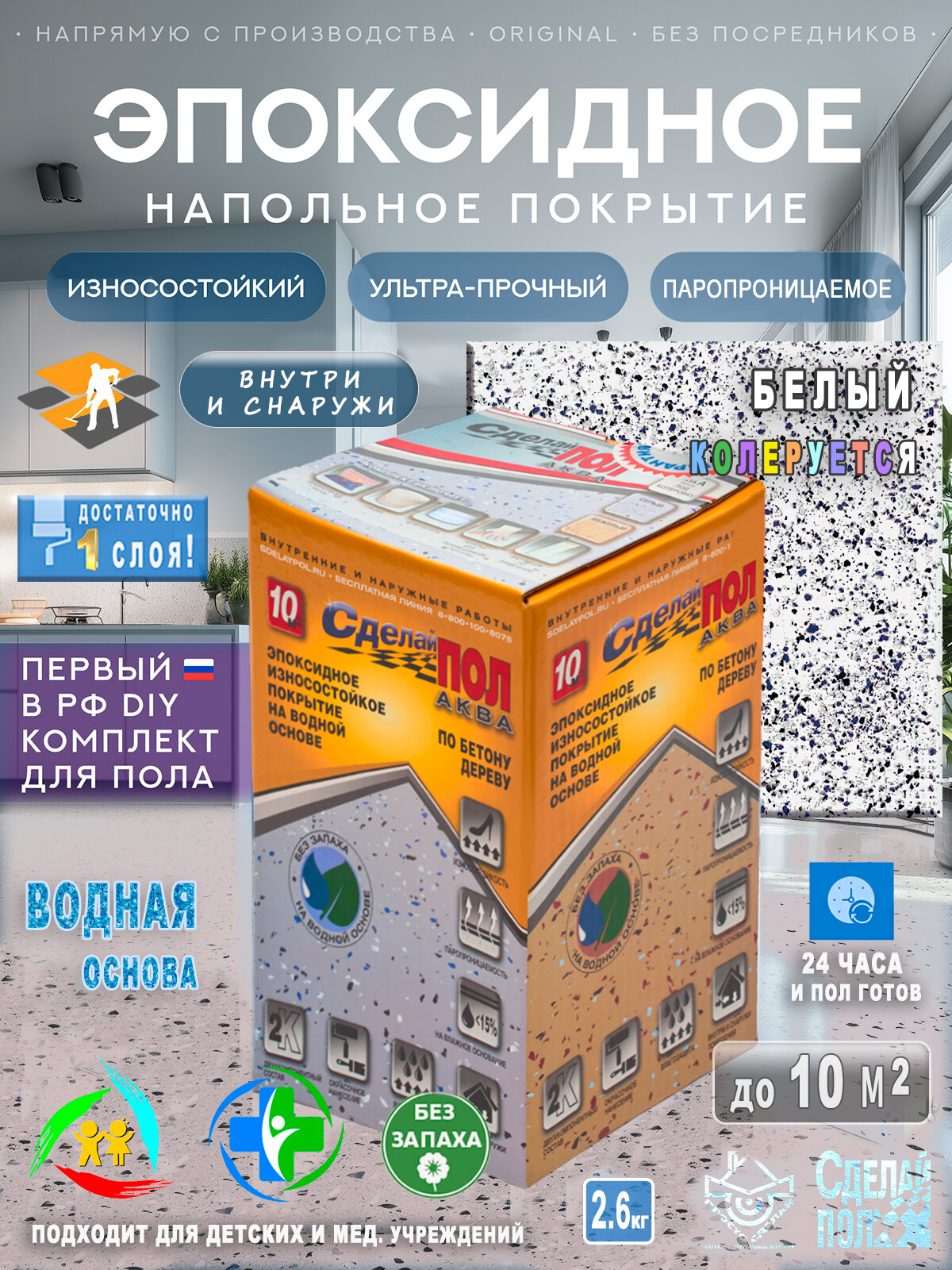 Покрытие Эпоксидное на Водной основе 2-х компонентное для пола, комплект до 10 м2, цвет Белый "Сделай Пол" Аква