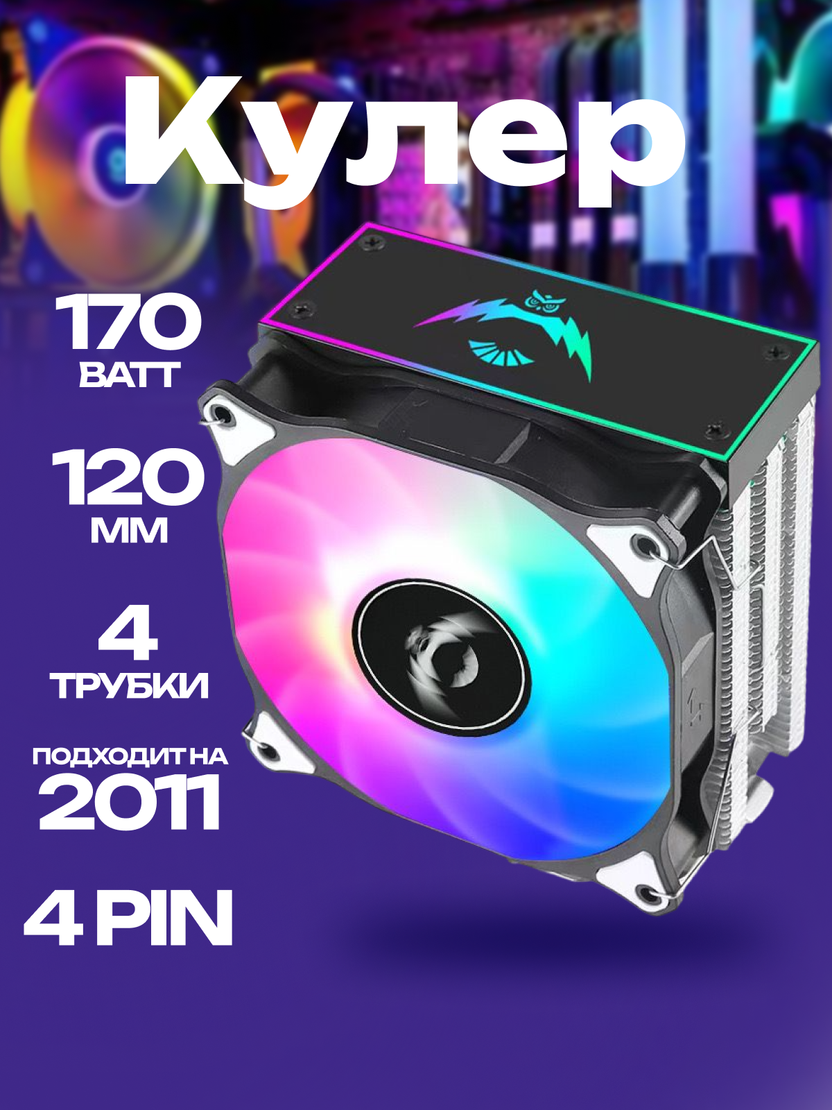 Кулер для процессоров 4 трубки, Снеговик, черный, RGB