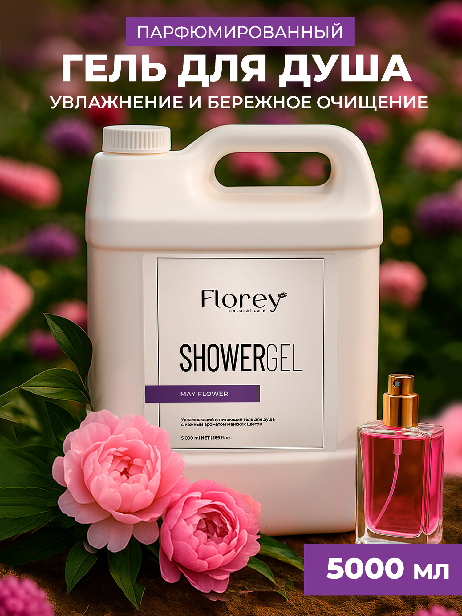Гель для душа Florey, May Flower/цветочный аромат, парфюмированный, 5 л