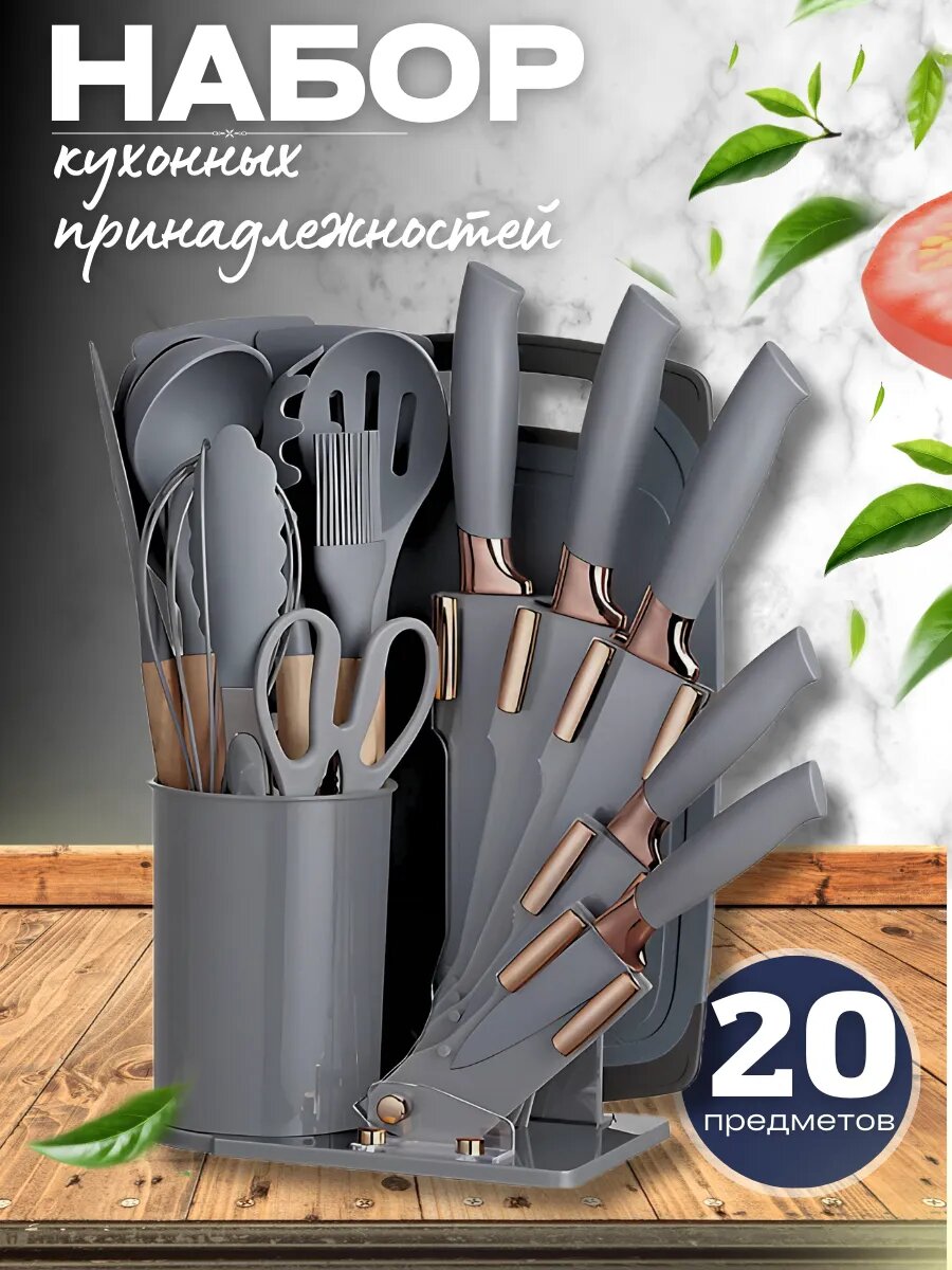 Подарочный кухонный набор ножей и принадлежностей из 20 предметов