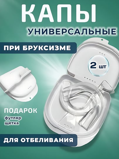 Капа от бруксизма стоматологическая, для сна, для зубов для геля