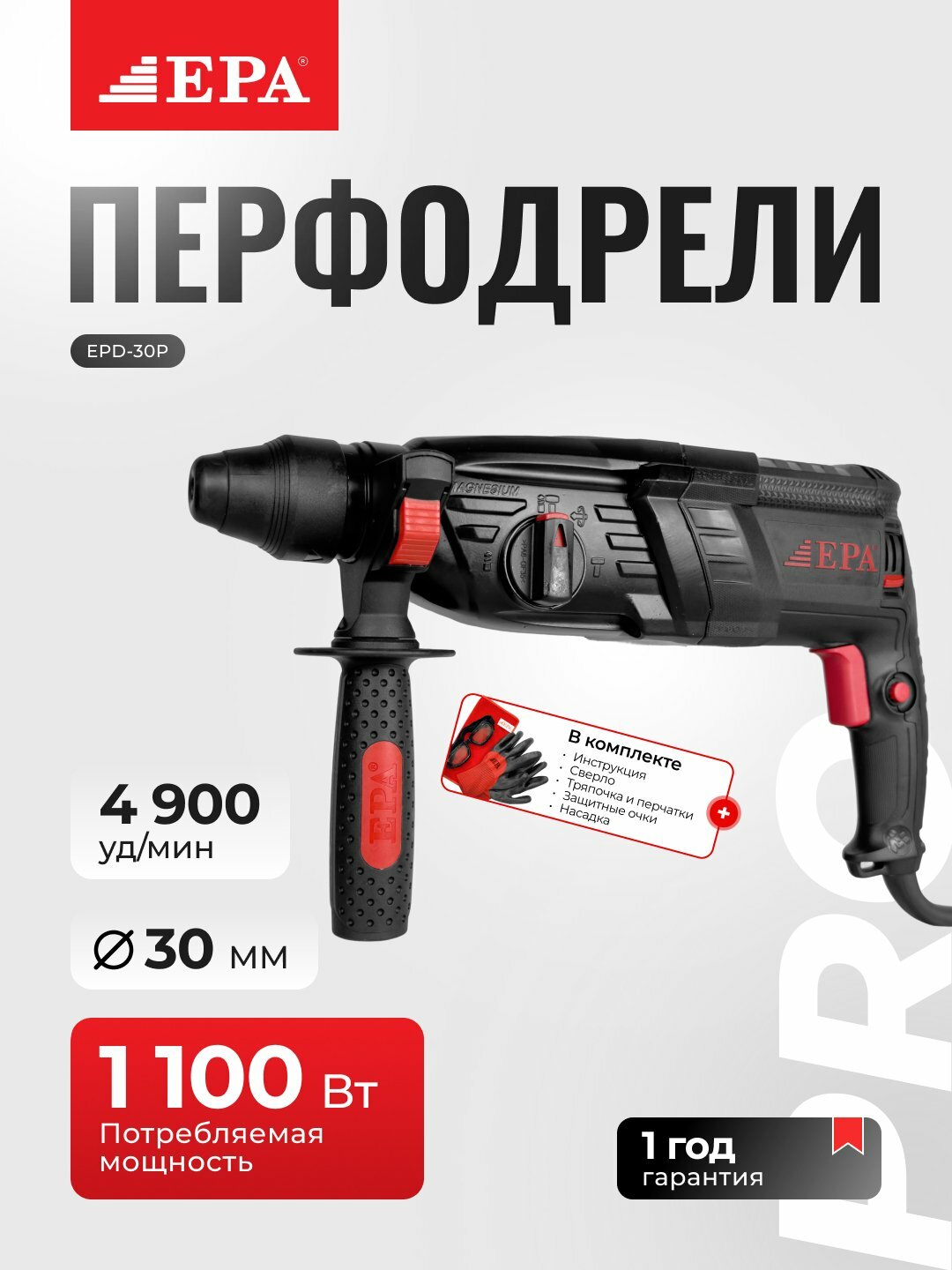 Перфоратор EPA EPD-30P SDS-Plus 1100Вт, три режима работы, эргономичный корпус