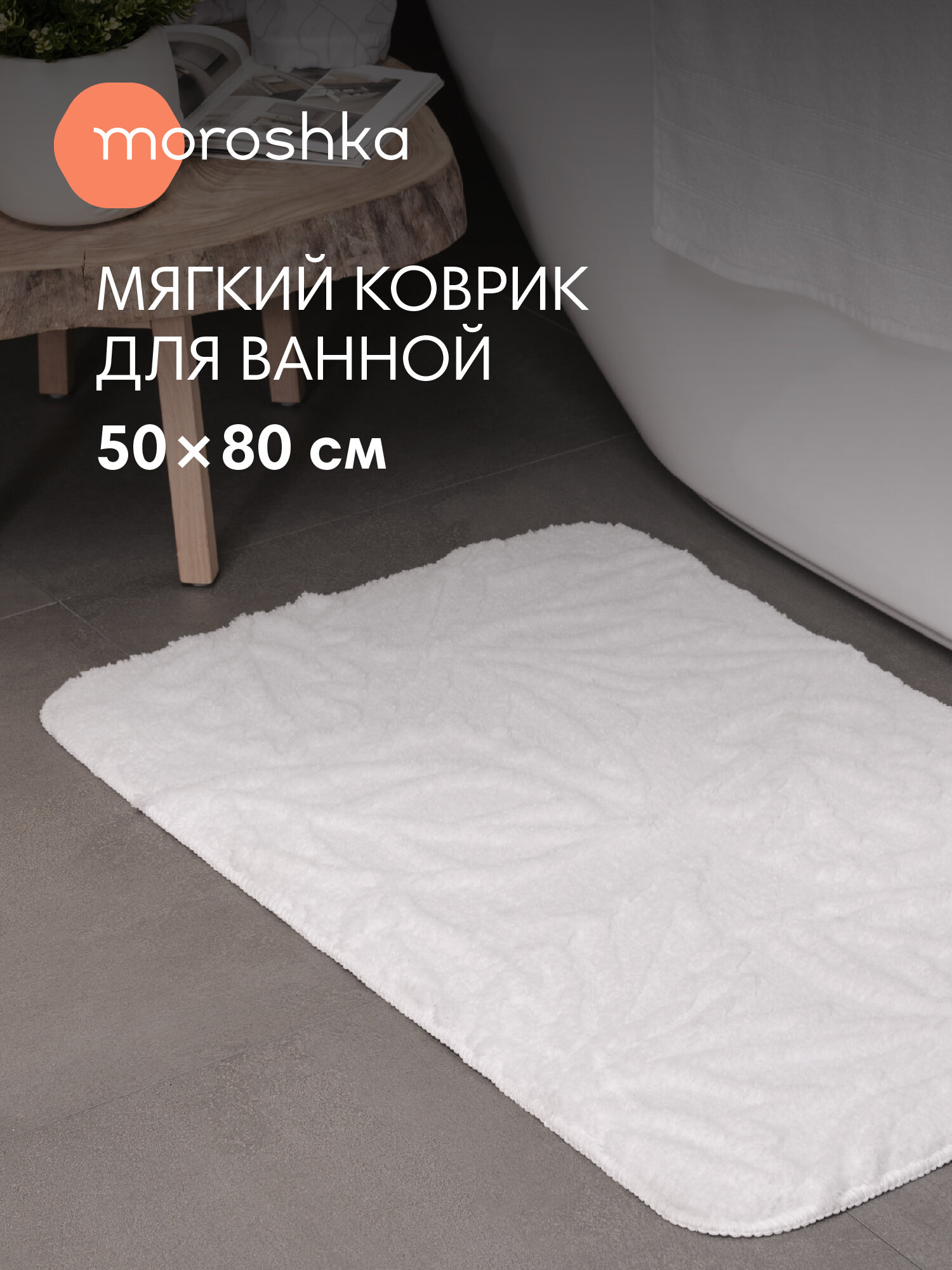 Мягкий коврик Shelest для ванной комнаты 50х80 см цвет белый