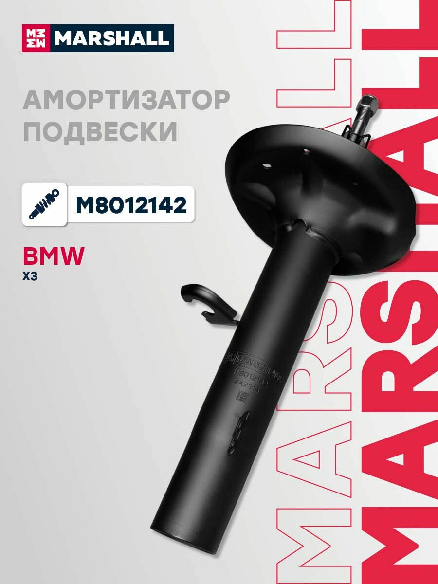 Амортизатор Marshall M8012142, для BMW X3, передний, правый, двухтрубный, газонаполненный