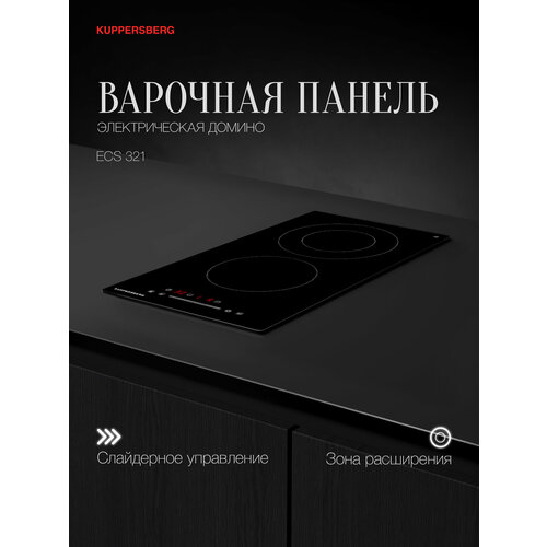 Варочная встраиваемая панель электрическая Домино Kuppersberg ECS 321 (Модификация 2024 года)