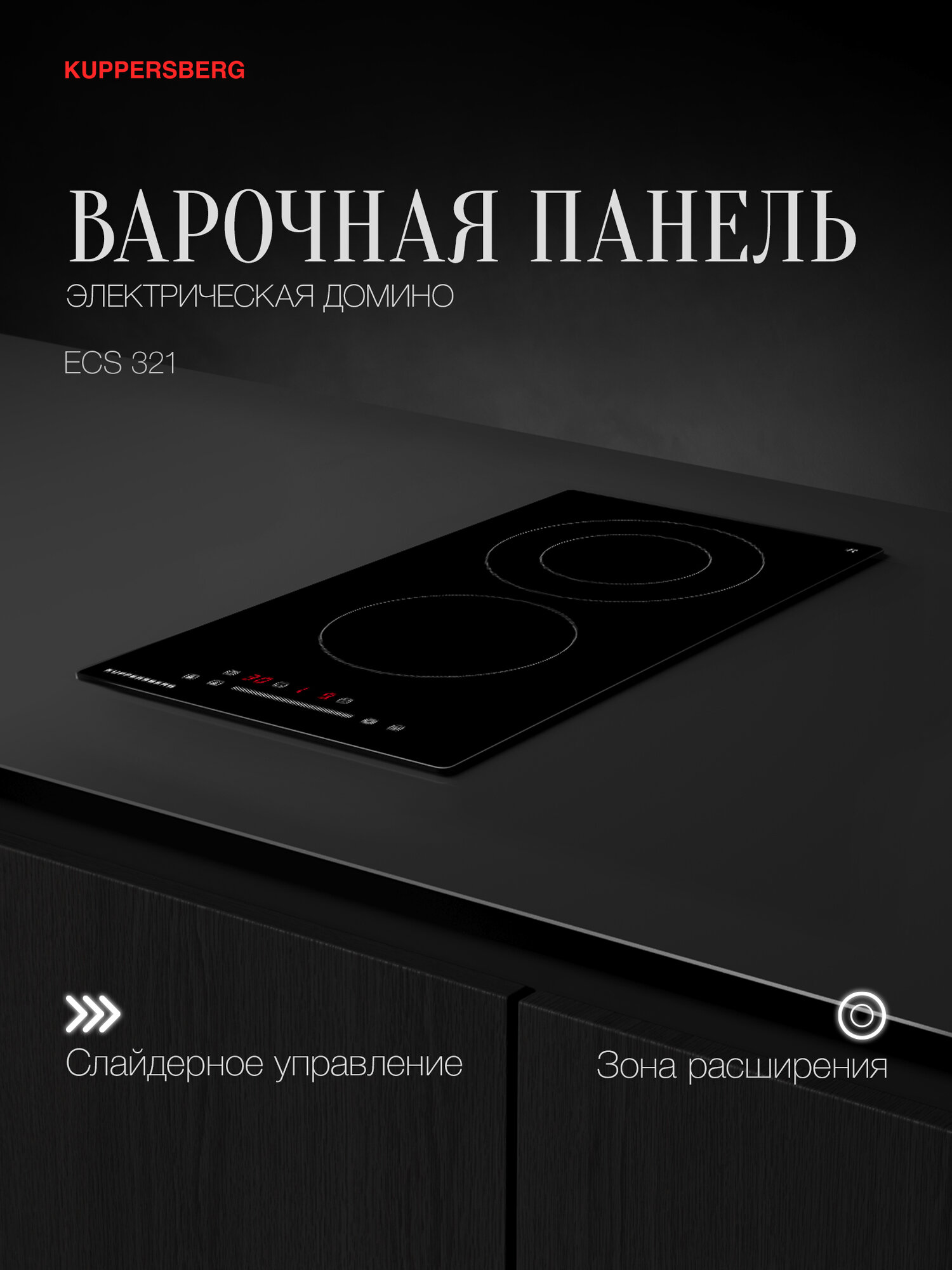 Варочная поверхность Kuppersberg ECS 321 (Модификация 2025 года)