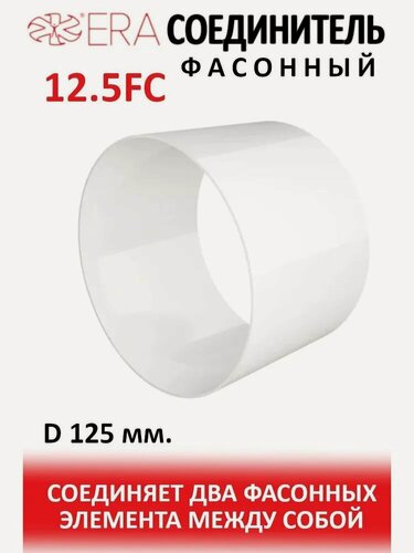 Изображение товара Соединитель круглых каналов фасонный D-125 ММ (1/25) "ЭРА" 12,5FC