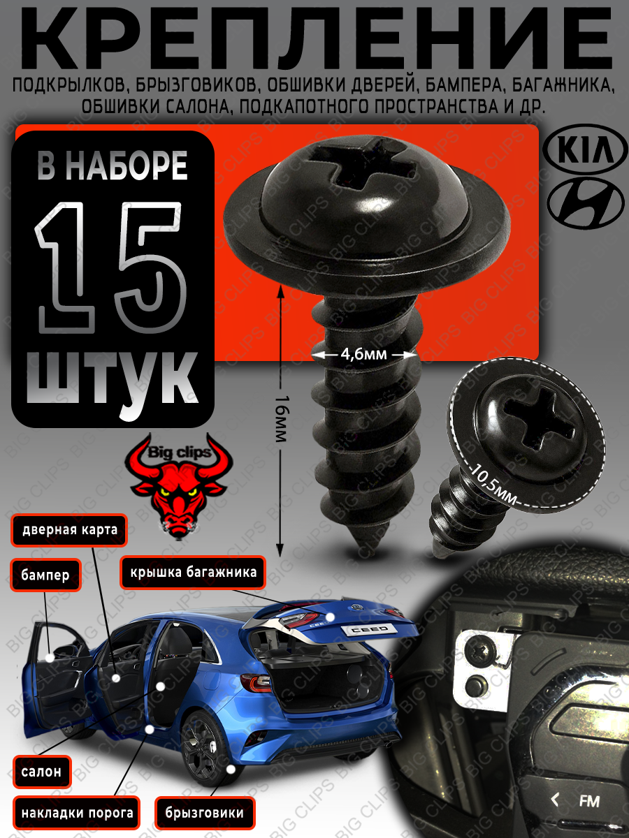 Саморезы метизы черные 5мм автомобильные набор крепления обшивки подкрылков брызговиков дверей бампера торпеды набор саморезов автомобильных для авто на Хендай Акцент Солярис Киа Сид Рио Оптима