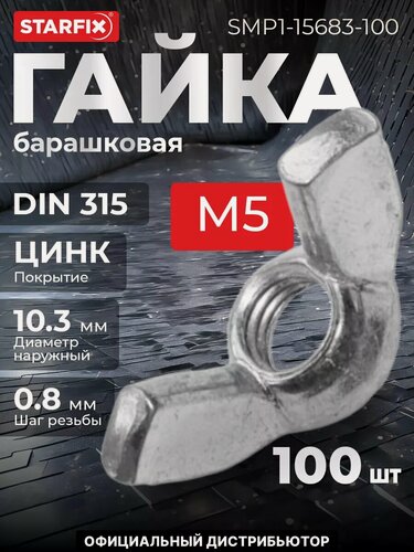 Изображение товара Гайка барашковая М5 цинк DIN 315 STARFIX 100 штук (SMP1-15683-100)