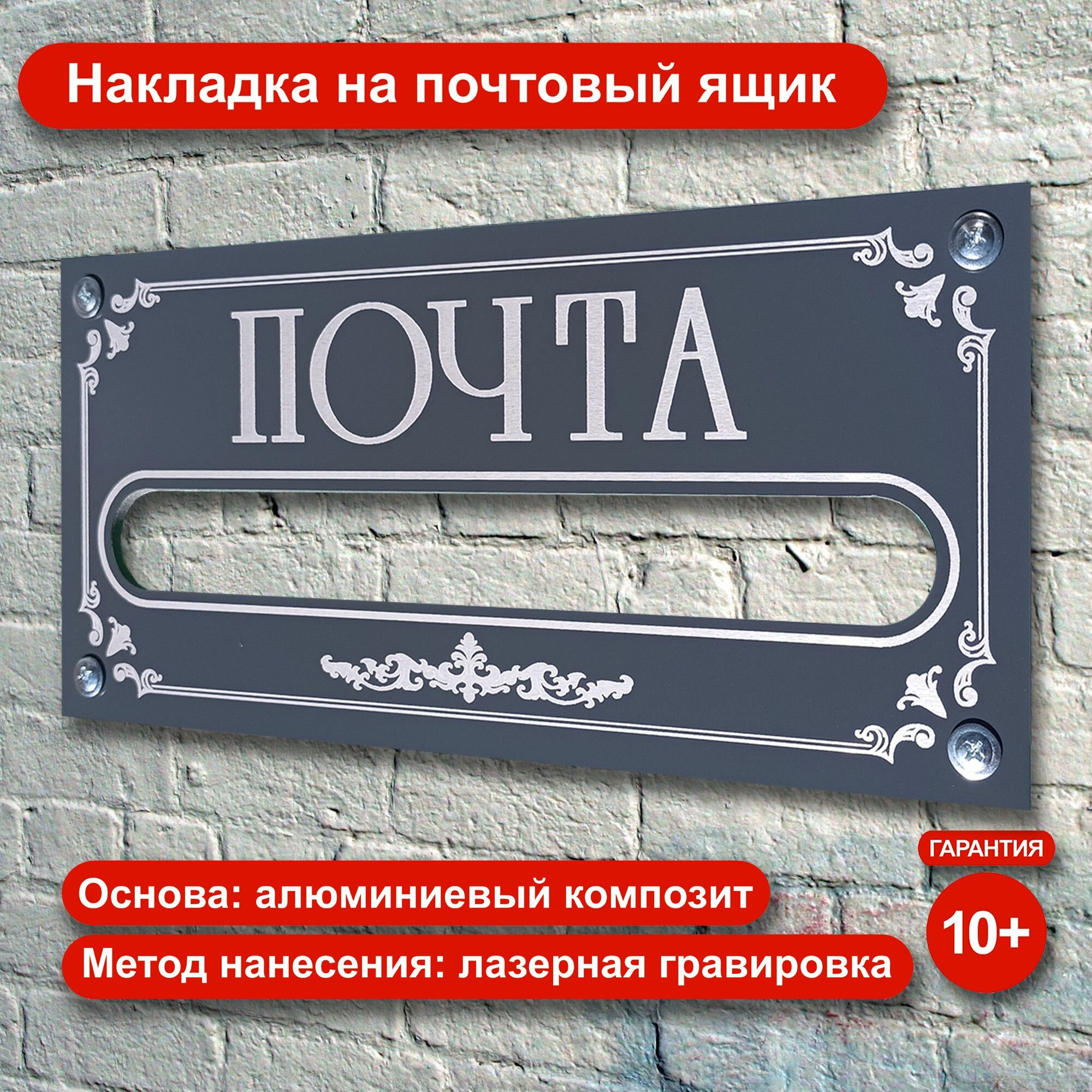 Накладка на почтовый ящик с узором. Из алюминиевого композита с лазерной гравировкой