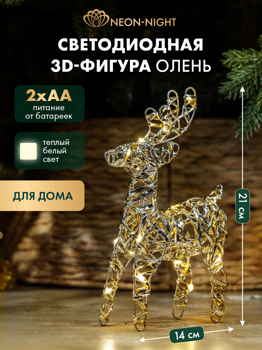 Новогодняя 3D фигура NEON-NIGHT "Олень" 21 см теплый белый цвет питание от батареек 2хАА