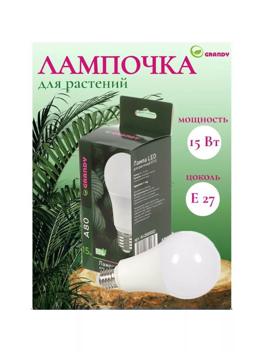 Лампочка светодиодная для растений E27 15 Вт 220 В A80 80х153 мм Grandy FITO AI-2605003