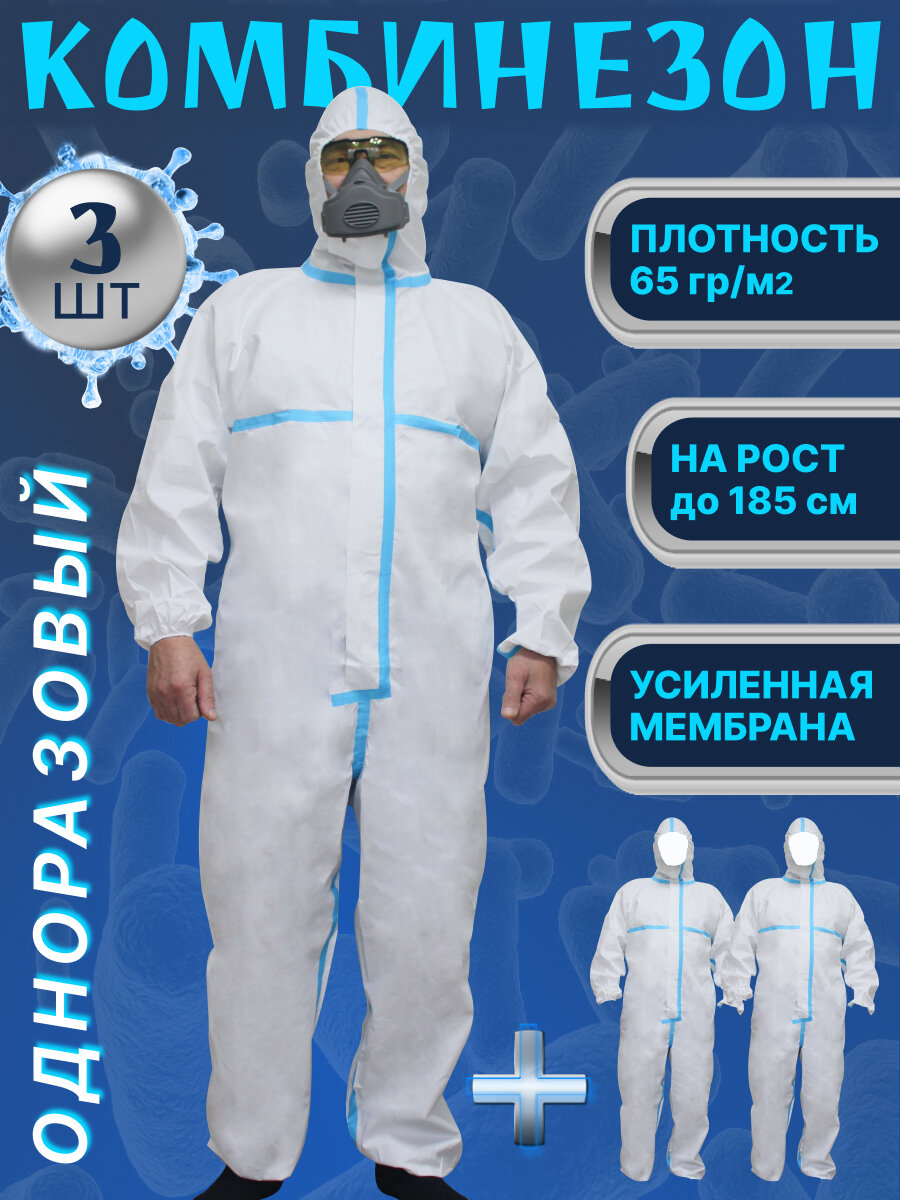 Одноразовый комбинезон/комплект 3шт/защитный костюм химзащитный для маляра, спецодежда 185см