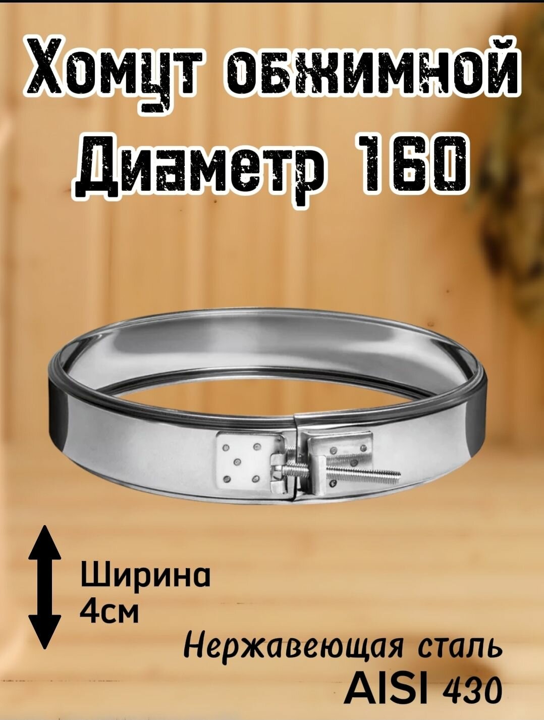 Хомут обжимной 160
