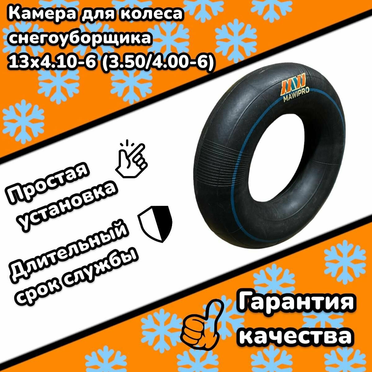 Камера для колеса снегоуборщика 13Х4.10-6 (3.50/4.00-6)