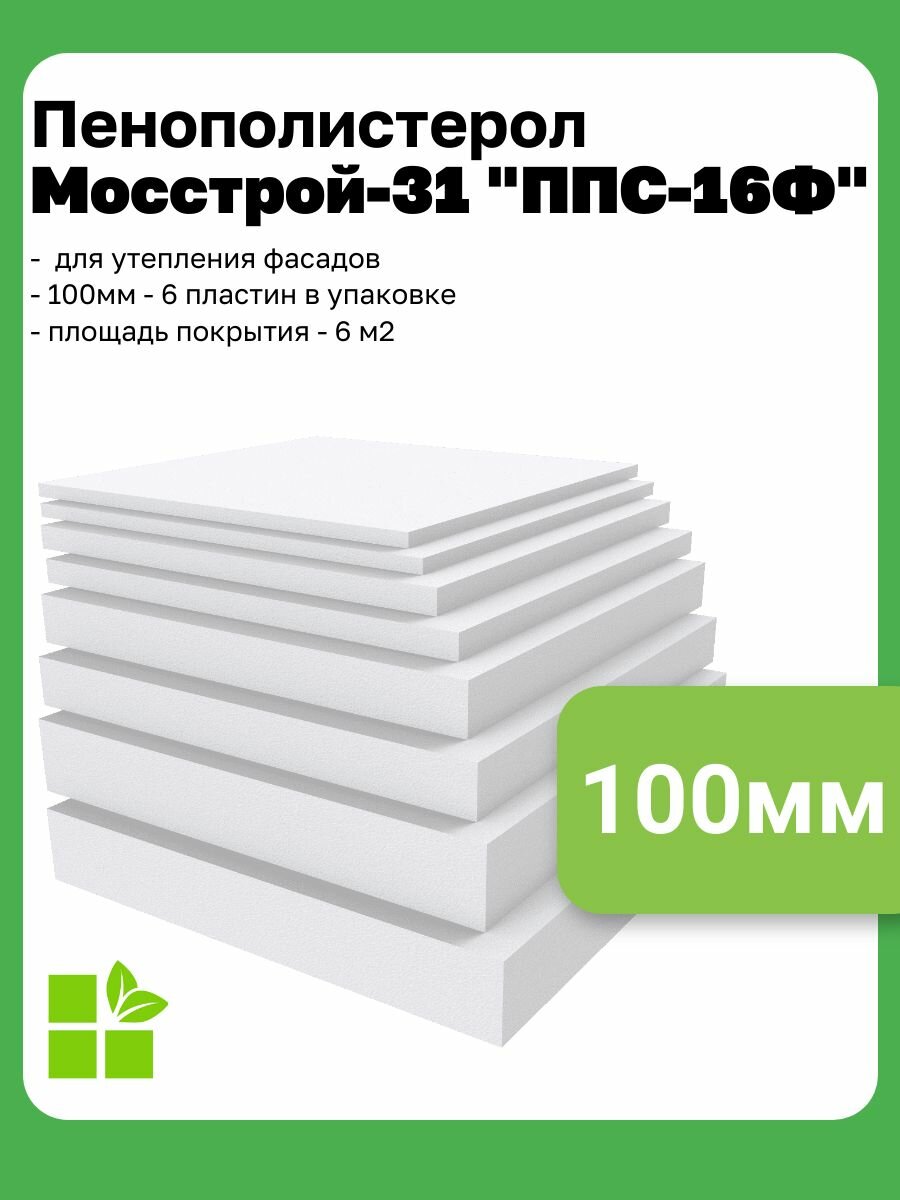 Пенополистерол Мосстрой-31 "ППС-16Ф" для утепления фасадов 100мм