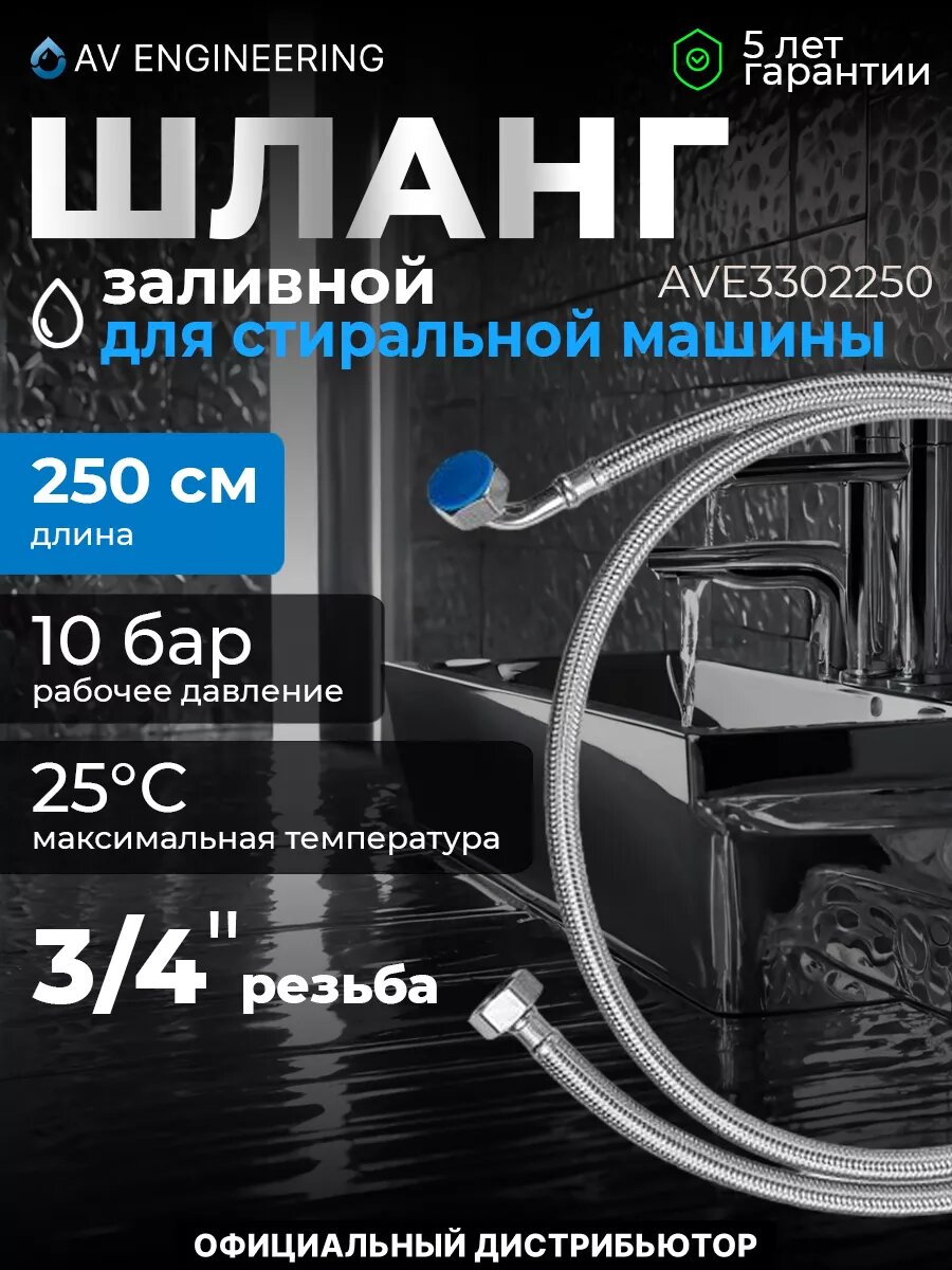 Шланг заливной для стиральной машины AV ENGINEERING SUS 25 м (AVE3302250)