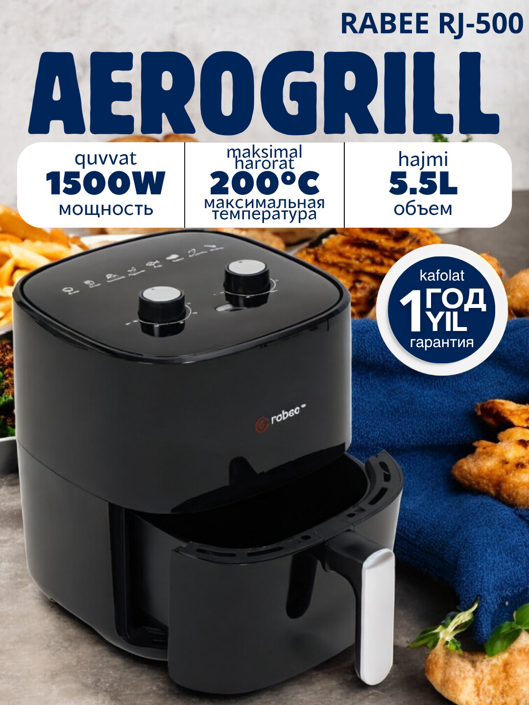 Аэрогриль Rabee 5.5 л — фритюрница без масла, 8 программ, для правильного питания