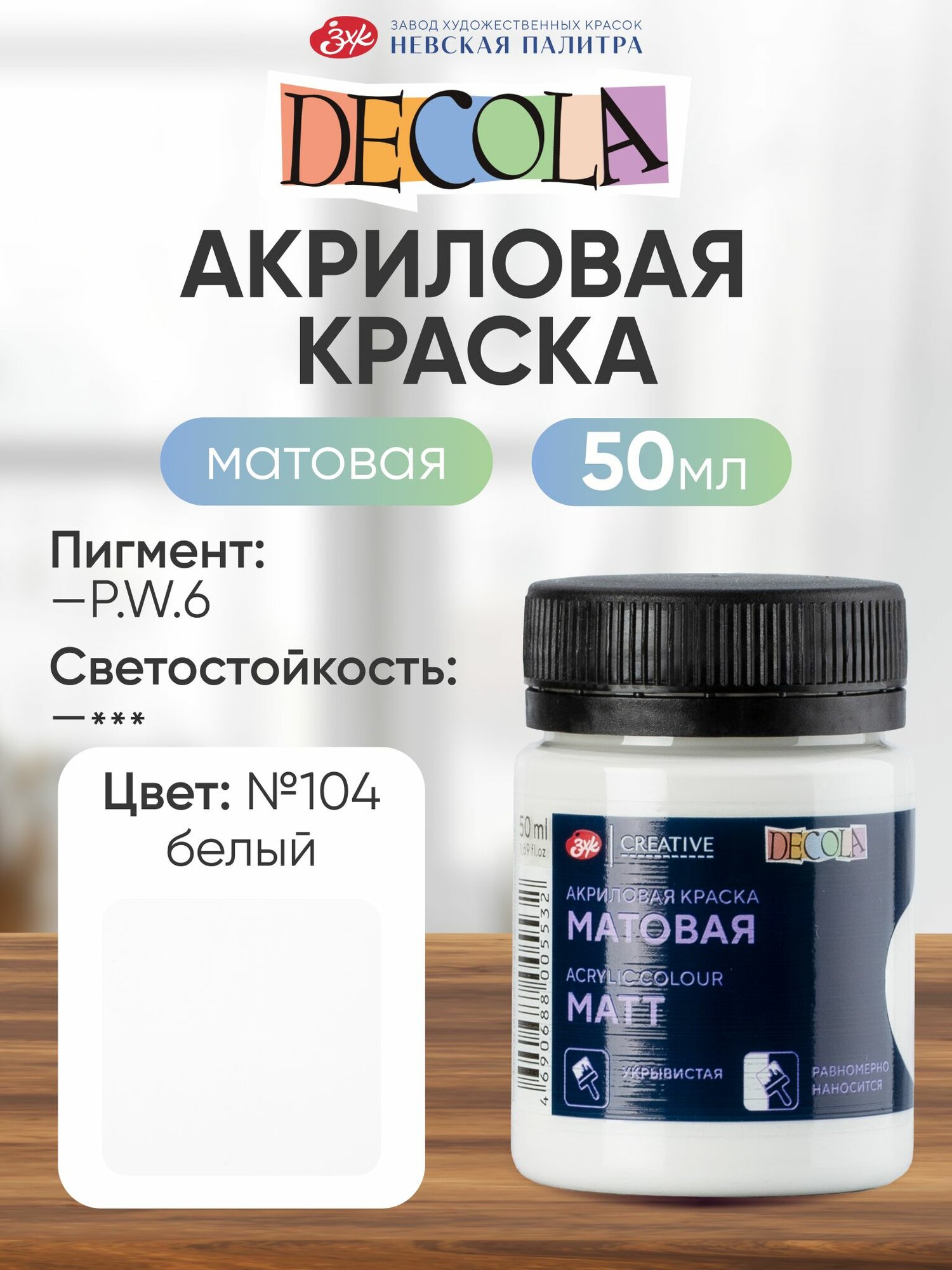 DECOLA Акриловая краска для рисования художественная матовая 50 мл белая №104
