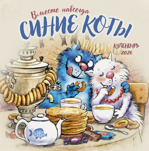 Изображение товара Календарь 2026г 300*300 "Синие коты. Вместе навсегда" настенный, на скрепке