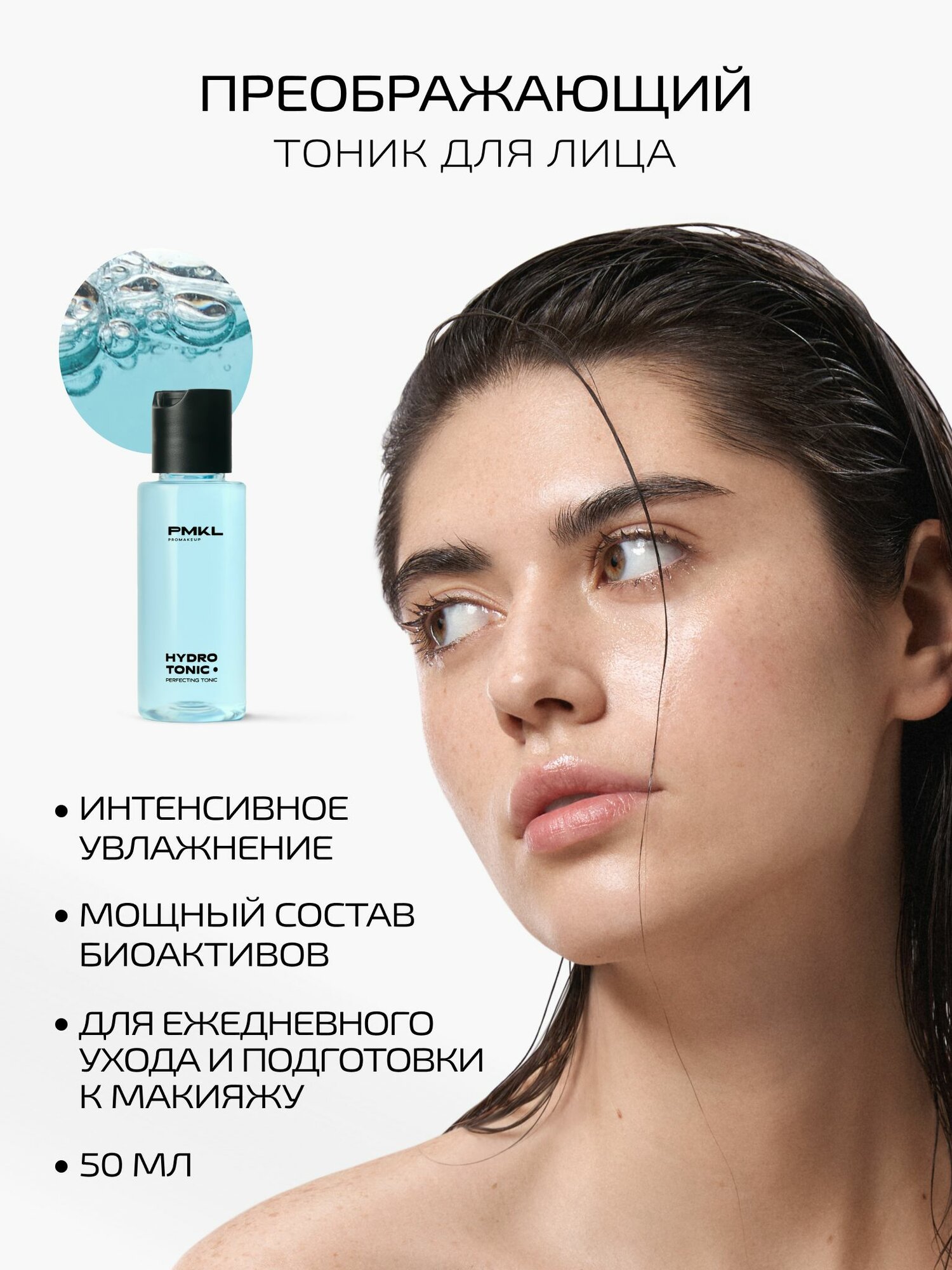 PMKL promakeup HYDRO TONIC увлажняющий преображающий тоник для лица (50 мл)
