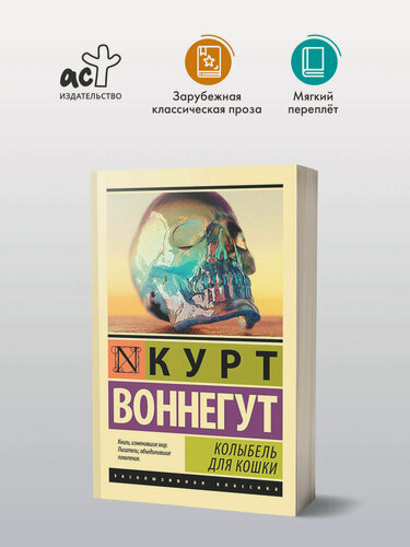 Изображение товара Колыбель для кошки" Курт Воннегут, серия "Эксклюзивная классика