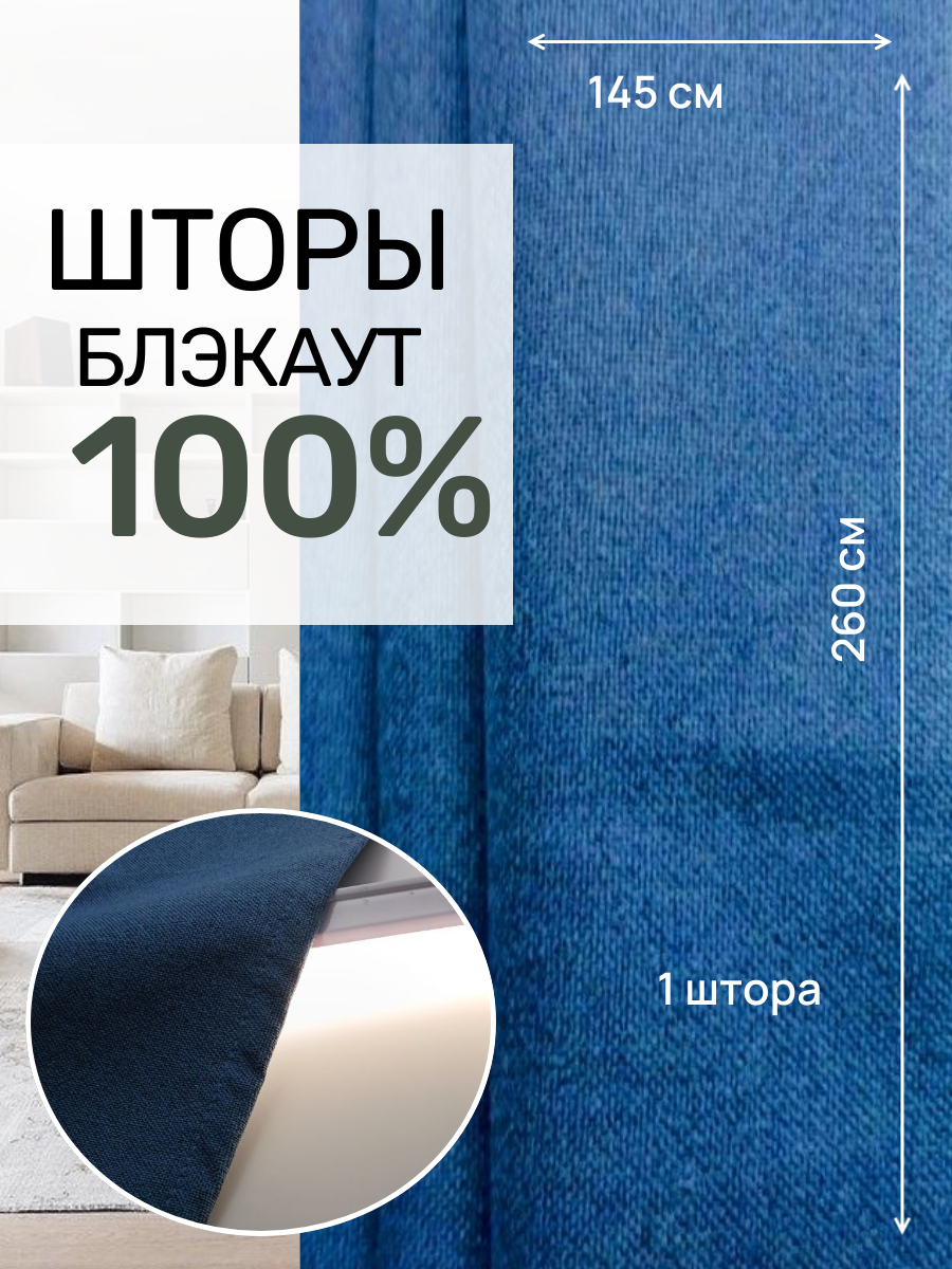 Шторы блэкаут 100% затемнения синего цвета  145 см * 260 см.