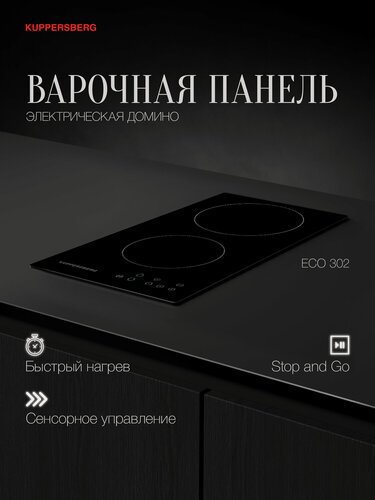 Изображение товара Варочная панель электрическая Домино Kuppersberg ECO 302 (Модификация 2026 года)