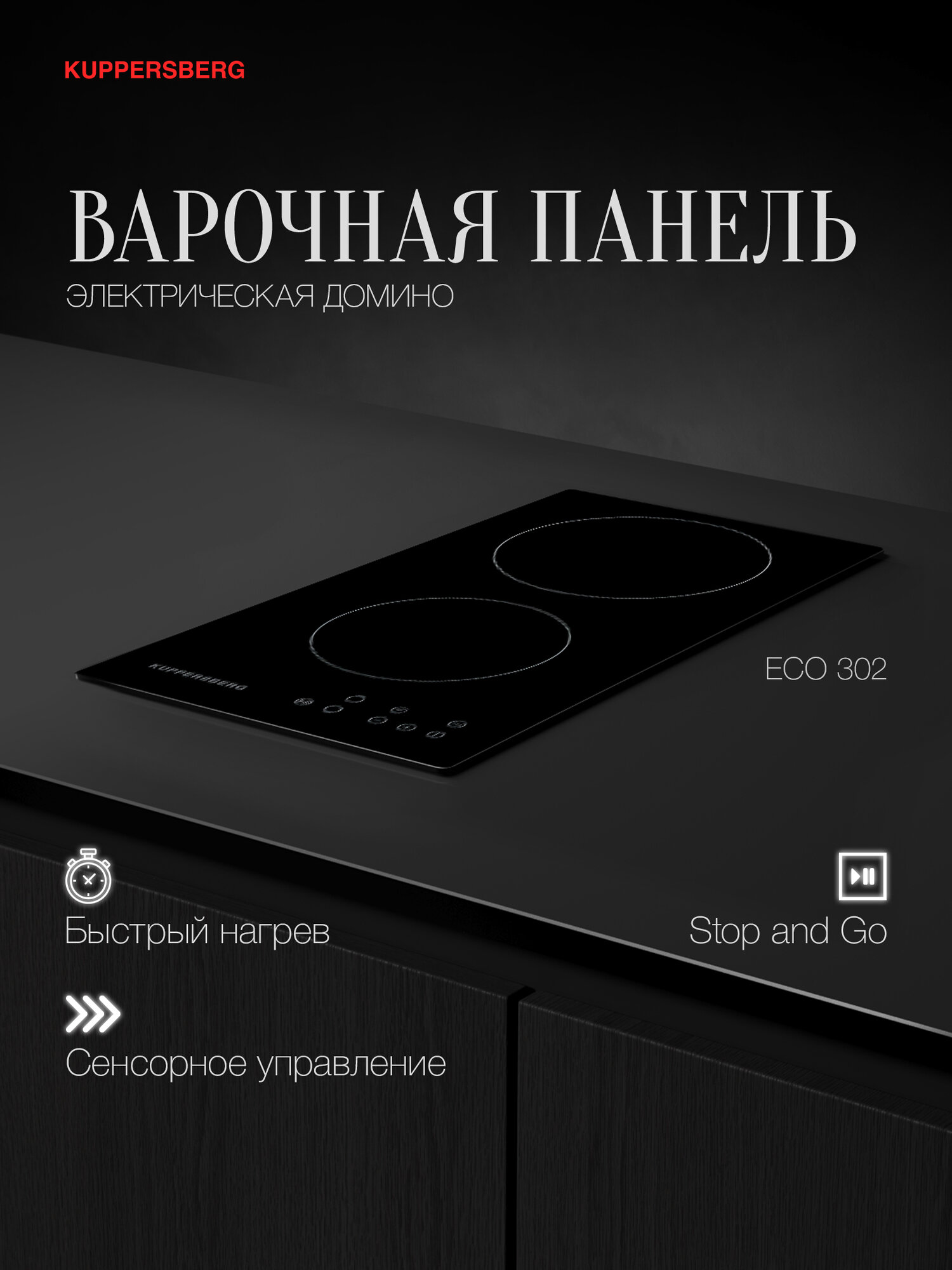 Варочная панель электрическая Домино Kuppersberg ECO 302 (Модификация 2025 года)