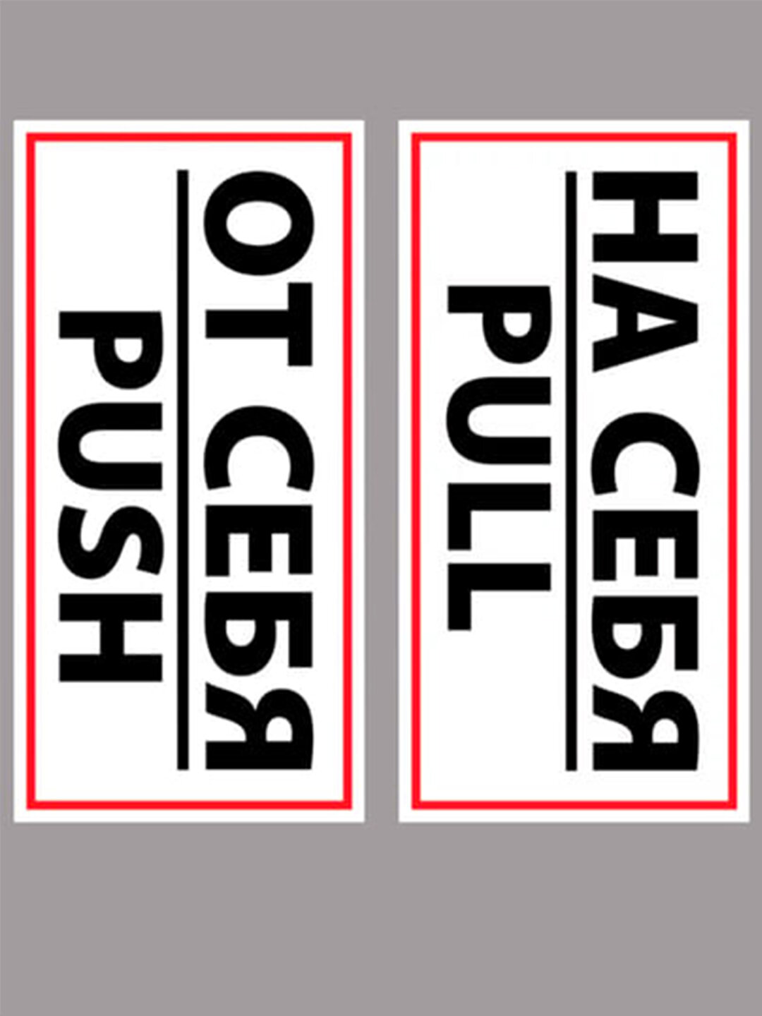 Наклейки UV DTF "На себя" "От себя"