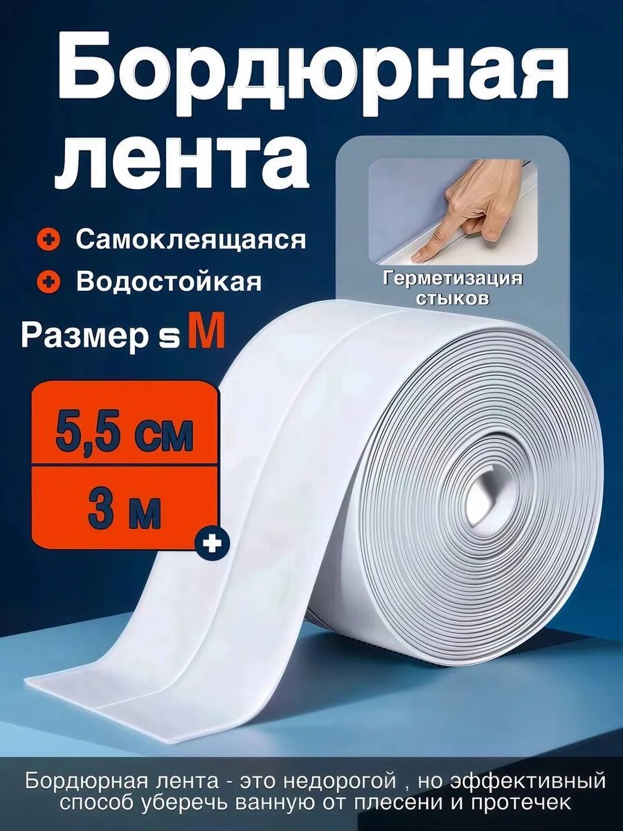 Бордюрная лента самоклеящаяся ПВХ белая для ванной кухни 300 см