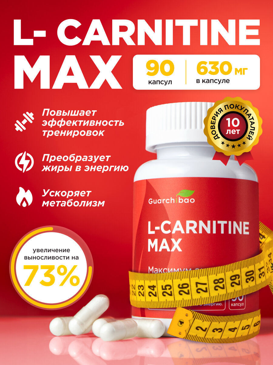 Л карнитин MAX Guarchibao спортивное питание L carnitine  жиросжигатель таблетки для похудения 90 капсул