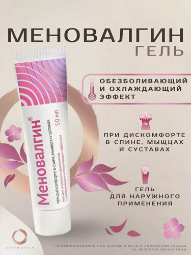 Изображение товара Гель с охлаждающим и обезболивающим эффектом, при дискомфорте в спине, мышцах и суставах, Меновалгин, 50 мл.