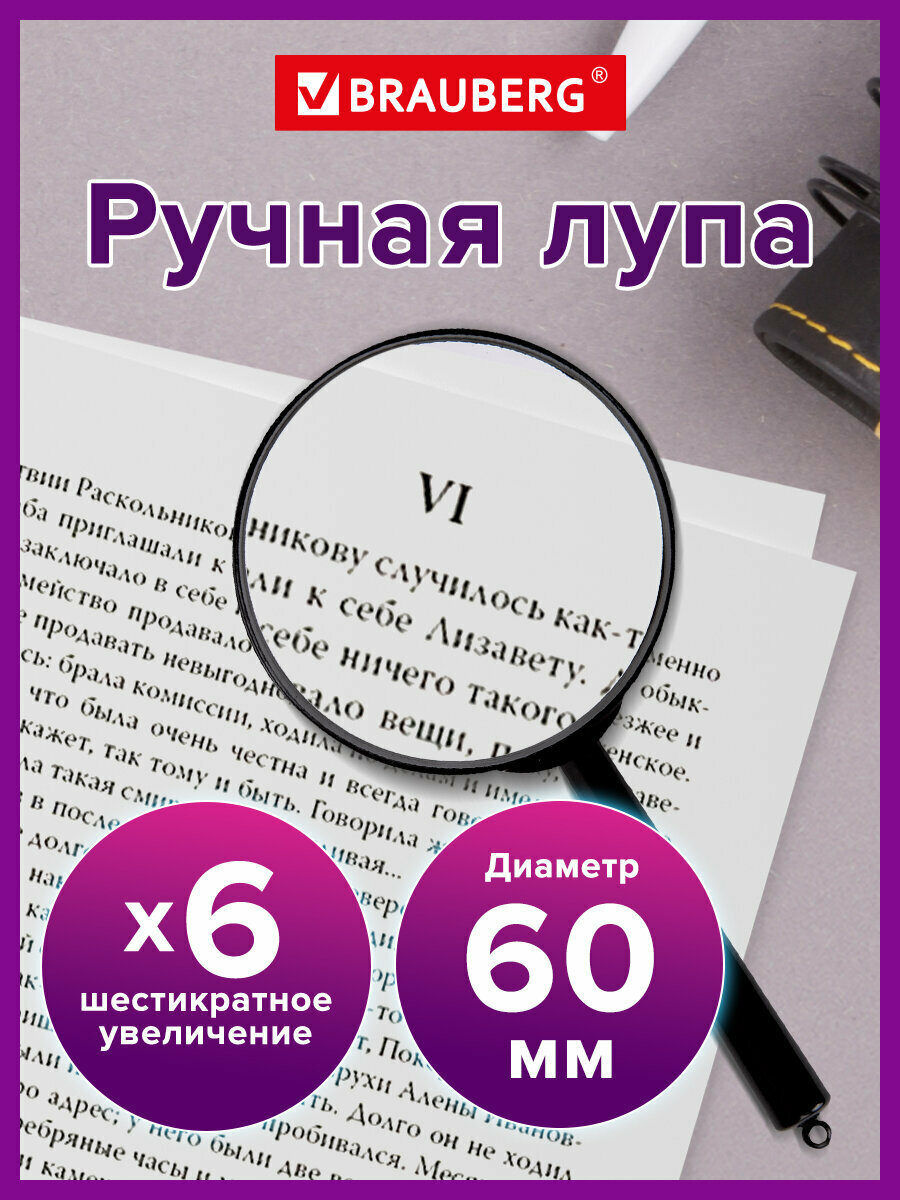 Лупа просмотровая (увеличительное стекло) Brauberg для чтения/рукоделия диаметр 60 мм, увеличение 6х, 451799