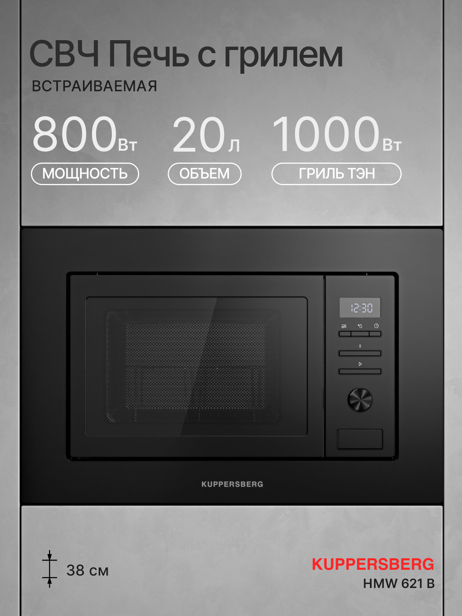 Микроволновая печь встраиваемая Kuppersberg HMW 621 B (Модификация 2025 года)