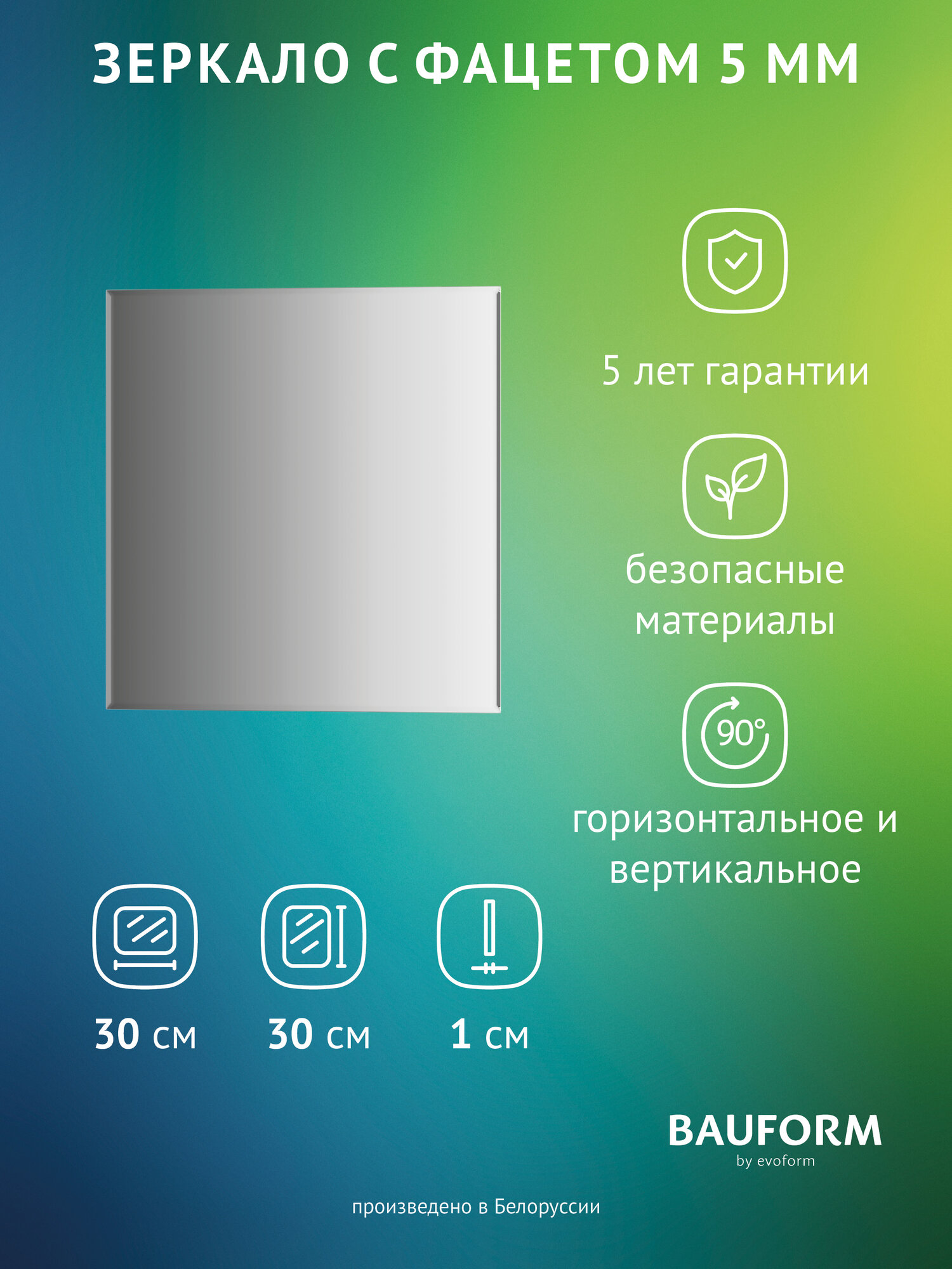 Зеркало настенное с фацетом Квадратное FACET 5 BAUFORM 30x30 см для гостиной прихожей спальни кабинета и ванной комнаты SP 9799
