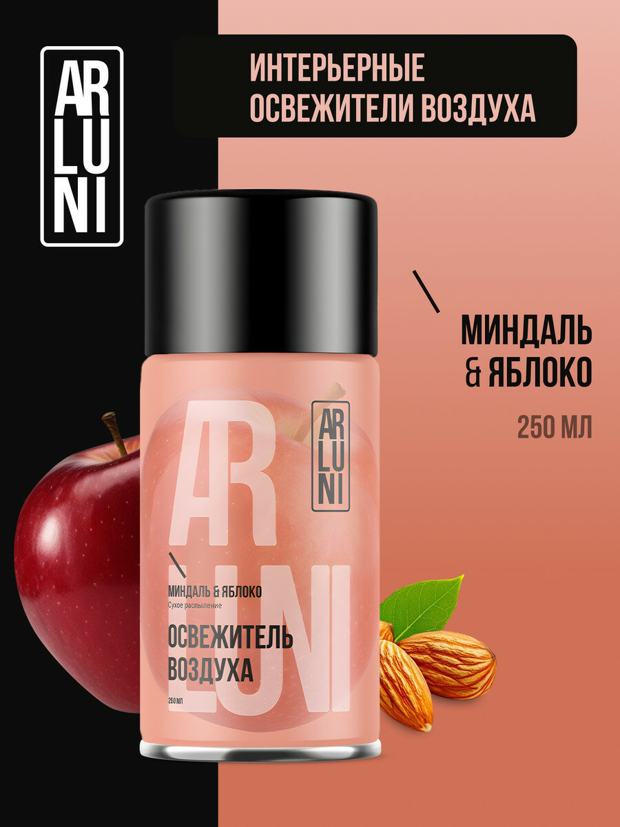 Arluni Освежитель воздуха миндаль, яблоко, сменный аэрозольный баллон, 250 мл