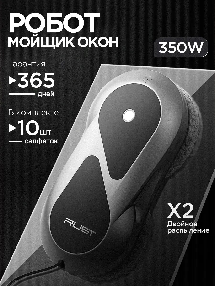 Робот мойщик окон с распылением