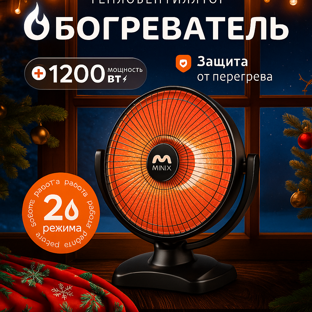 Обогреватель minix, керамический, 1500Вт, 2 режима, красный/серебристый