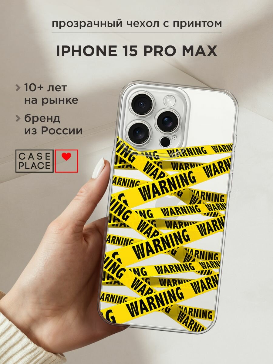Чехол на Apple iPhone 15 Pro Max / Айфон 15 Про Макс с принтом "Warning!", прозрачный