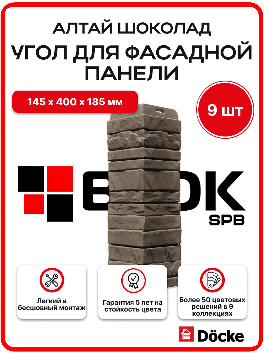 Docke Наружный угол для фасадных панелей алтай Шоколад - упаковка 9шт