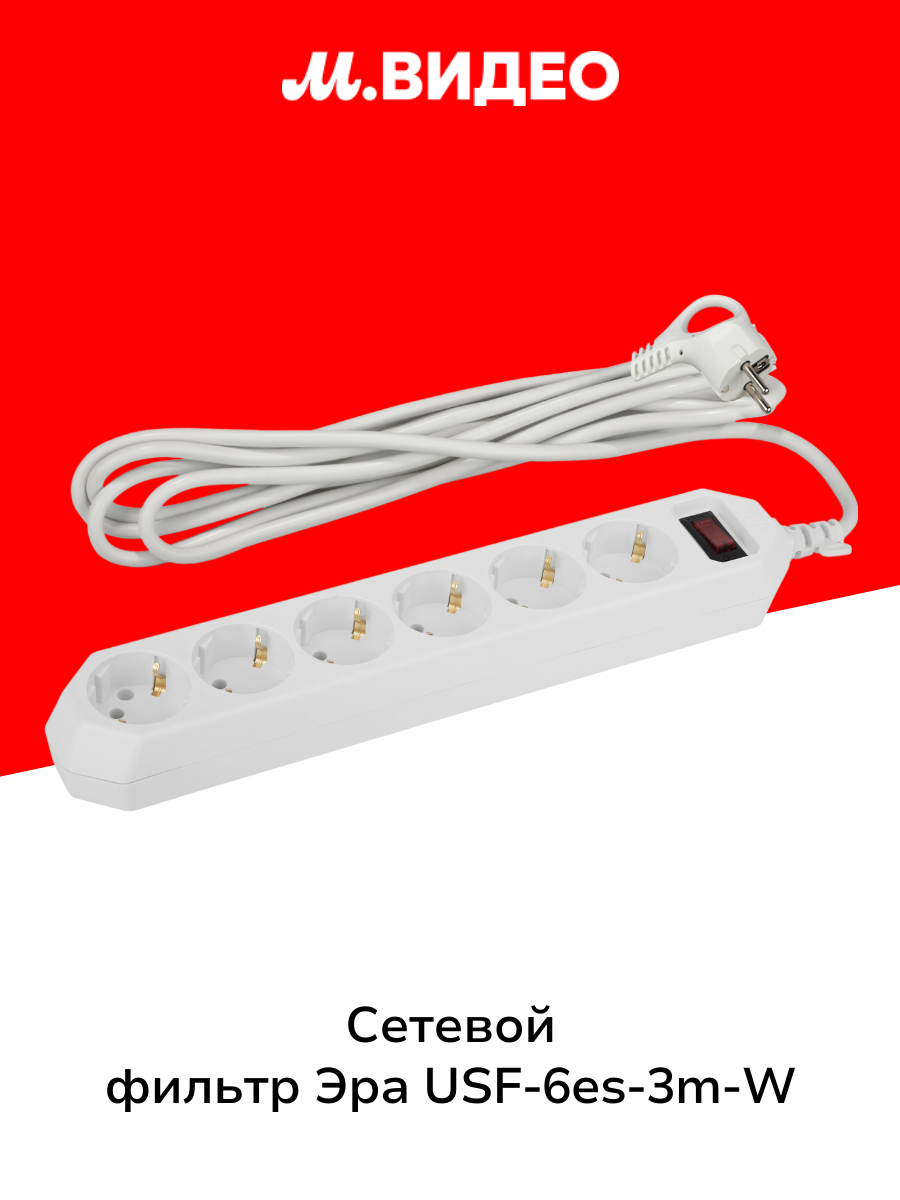 Сетевой фильтр ЭРА USF-6es-3m-W