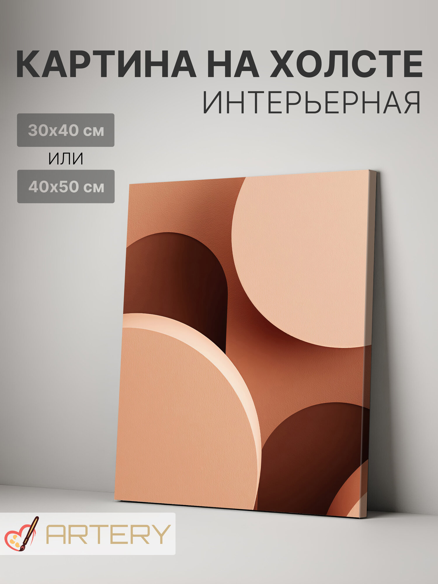 Картина интерьерная на стену ARTERY "Перекрывающиеся круги", печать на холсте, постер на подрамнике, 40х50 см