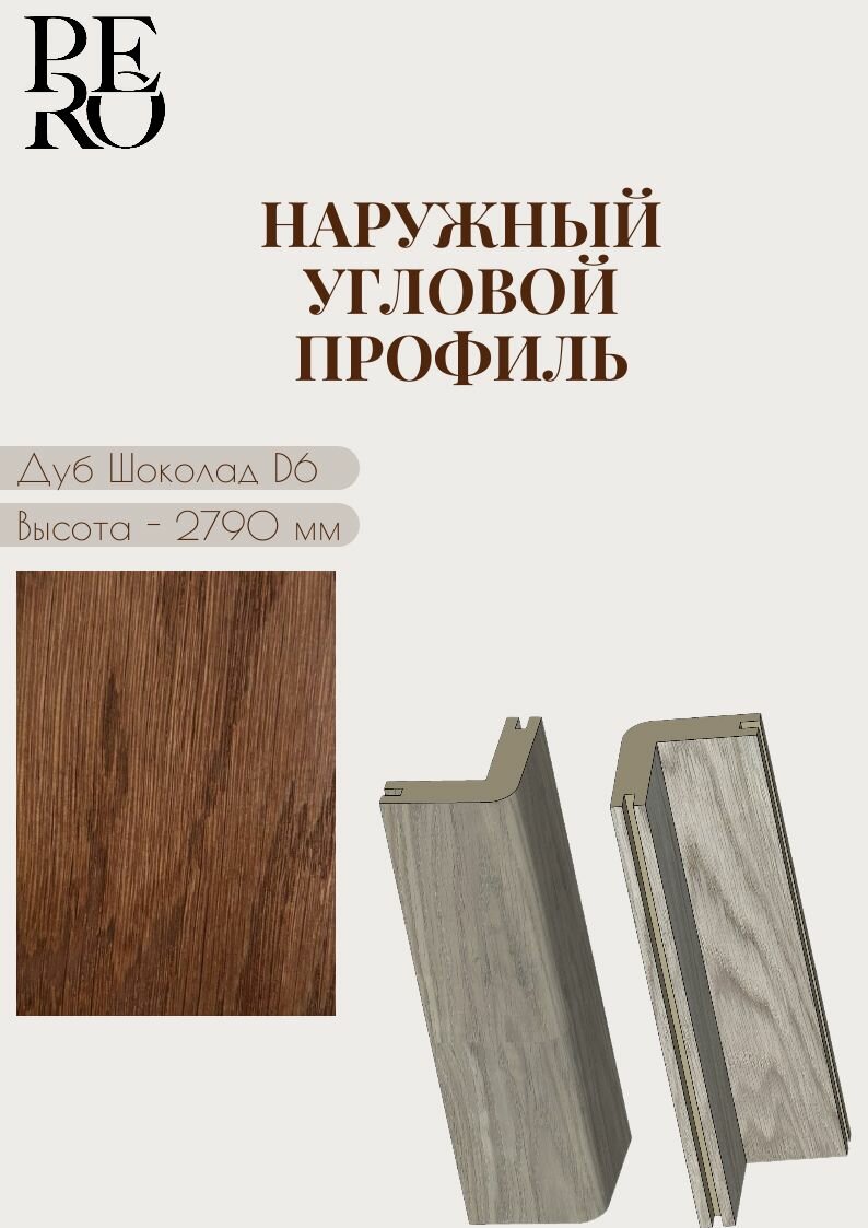Профиль Угловой для стеновых панелей Pero шпон дуба цвет Choco D6 2790х50х50 мм