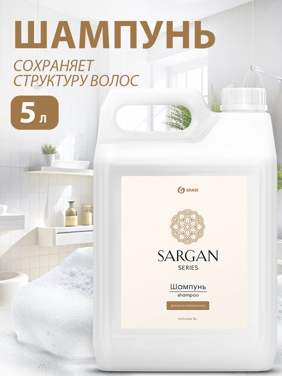 Grass / Шампунь Sargan для всех типов волос увлажняющий 5 л