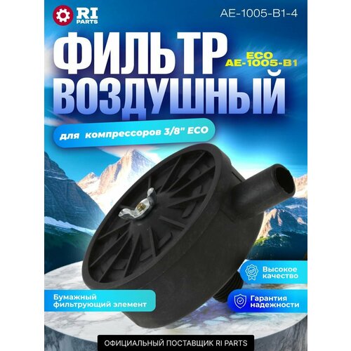 Фильтр воздушный RI Parts AE-501-3, для компрессора, 20 мм