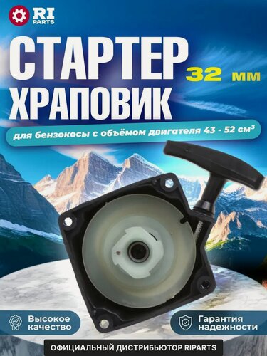 Изображение товара Стартер храповик (32мм) для бензокосы с объемом двгателя 43-52см3 (GTP-S0107)