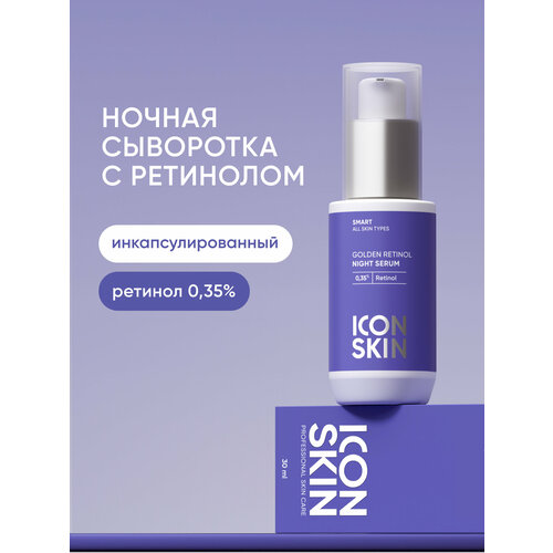 фото Cыворотка ночная с ретинолом 0,35% витамином с и гиалуроновой кислотой против морщин и пигментации icon skin smart,30 мл