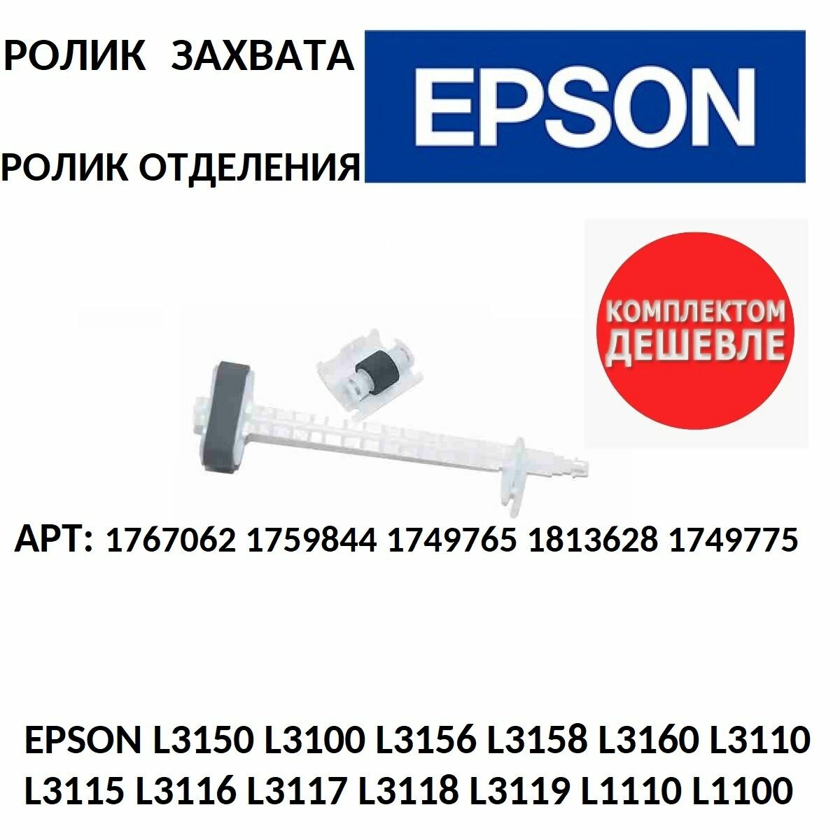 Ролик подачи захвата, ролик отделения для EPSON L3150 L3100 L3156 L3158 L3160 L3110 L3115 L3116 L3117 L3118 L3119 L1110 L1118 L1119 Комплект