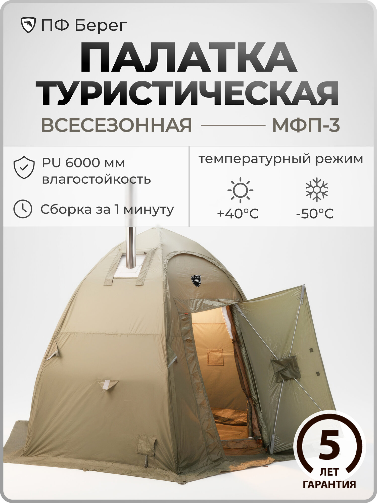 Зимняя палатка МФП-3 "Берег", Хаки, пятиместная, для рыбалки и охоты